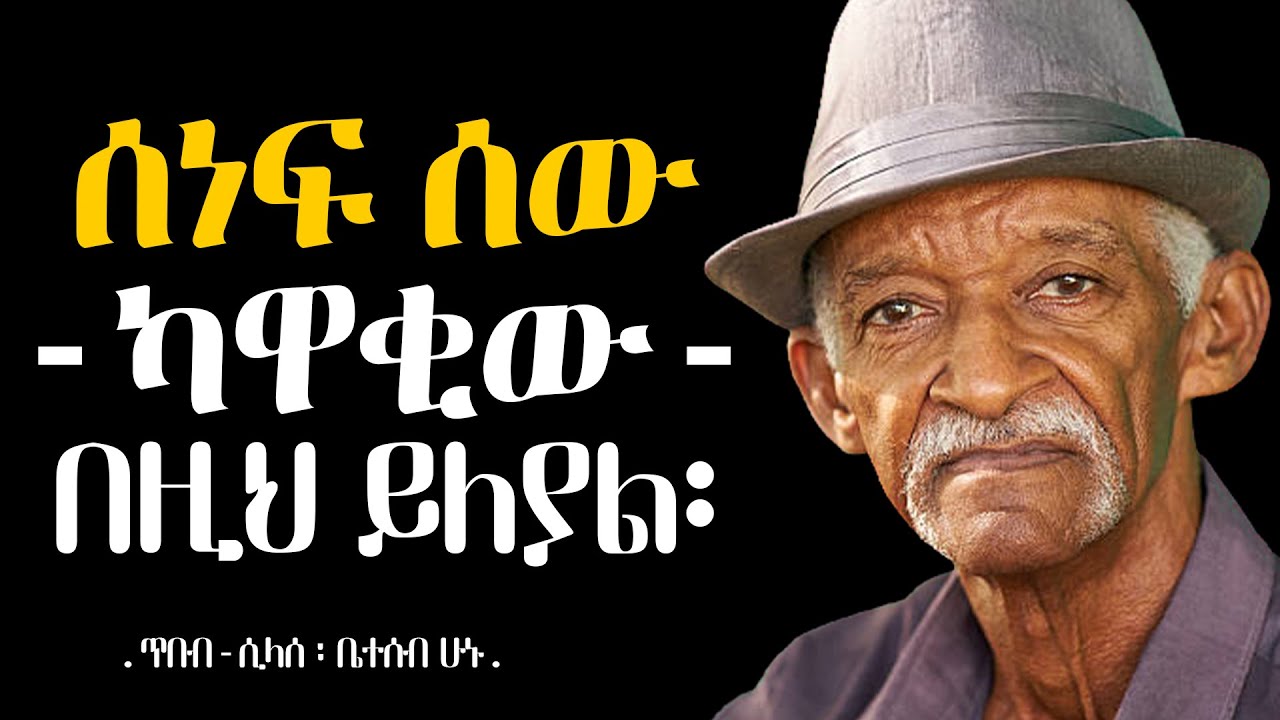 በወጣትነት መደመጥ ያለበት የኢትዮጵያ አባባሎች | tibebsilas inspire ethiopia | ethiopia amharic quotes