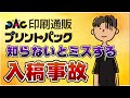 ミスってからじゃ遅いプリントパックの入稿注意点【初心者向け】