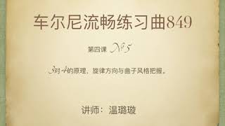 【钢琴教学】车尔尼849第5条/Piano Tutorial Czerny Op. 849 No. 5