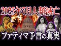 【ゆっくり解説】ファティマ第三の予言➔2025年7月問題の事だった！？バチカンが隠し続ける予言の真実とは？