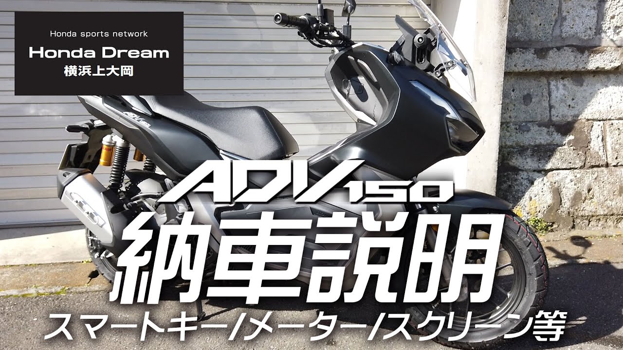 ホンダ 2020 ADV150の納車説明を致します！/ ホンダドリーム横浜上大岡