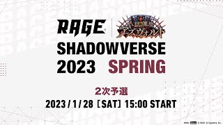 【2次予選】RAGE Shadowverse 2023 Spring