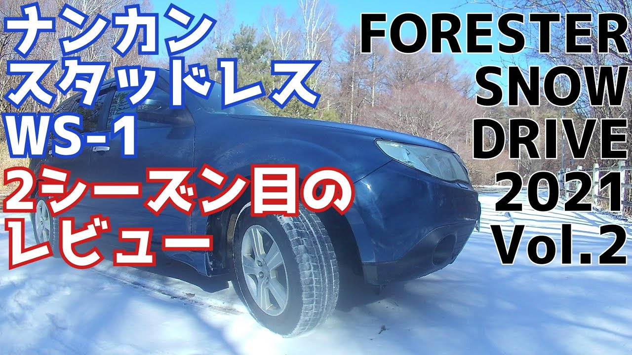 ナンカンスタッドレスws 1 2シーズン目のレビュー昼編 Forester Snow Drive 21 Vol 2 Youtube ナンカンスタッドレスws 1 2シーズン目のレビュー昼編 Forester Snow Drive 21 Vol 2 Youtube