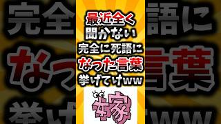 【2ch有益スレ】最近全く聞かない完全に死語になった言葉挙げてけww