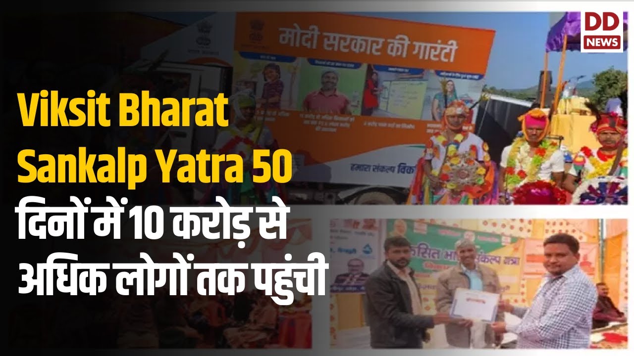 Viksit Bharat Sankalp Yatra 50 दिनों में 10 करोड़ से अधिक लोगों तक ...