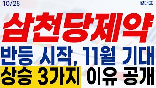 [삼천당제약 주가전망] #삼천당제약 #S-Pass #아일리아시밀러