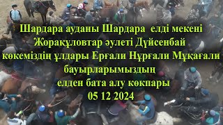 картинка: 05 12 2024 кокпар Шардара Жорақұловтар Ерғали Нұрғали Мұқағали бауырларымыздың бата алу көкпары