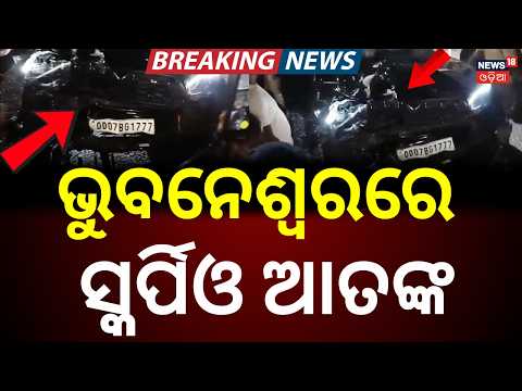 Bhubaneswar Accident Live: ରାଜଧାନୀରେ ଛାତିଥରା ଦୁର୍ଘଟଣା | Hit-and-Run in Bharatpur | Odia News