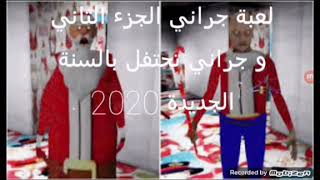 جراني الجزء الثاني و جراني تحتفل بالسنة الجديدة 2020 مع عمر فى لعبة Granny Santa Chapter Two screenshot 1