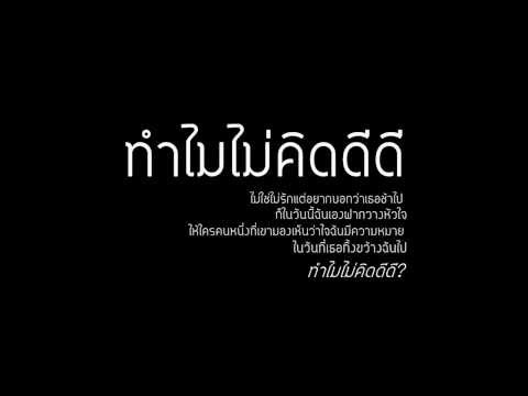 ทำไมไม่คิดดีดี - S.D.F