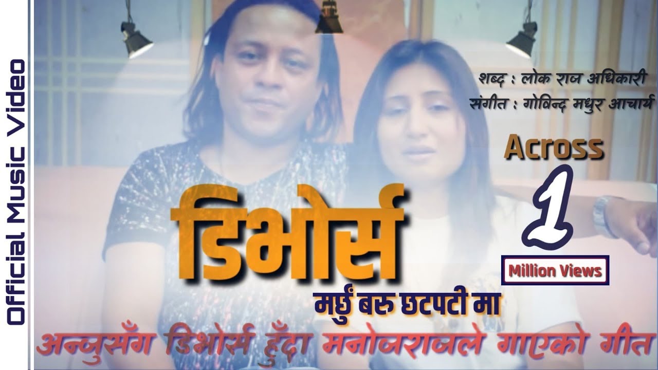 अन्जु संग डिभोर्स हुँदा मनोज राजले गाएको गीत यस्तो थियो || Manoj Raj