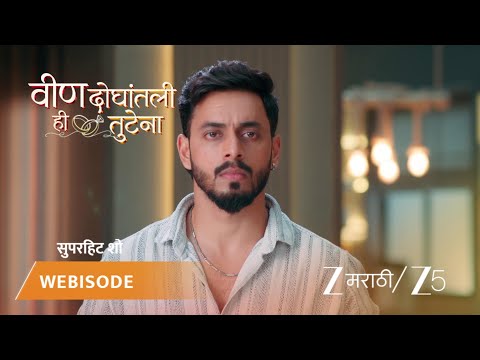 Veen Doghatli Hi Tutena | श्रीमिताच्या लग्नावरून वडिलांचा संताप!