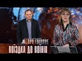 Про головне в деталях. Р. Марцінків. Про поїздку до воїнів