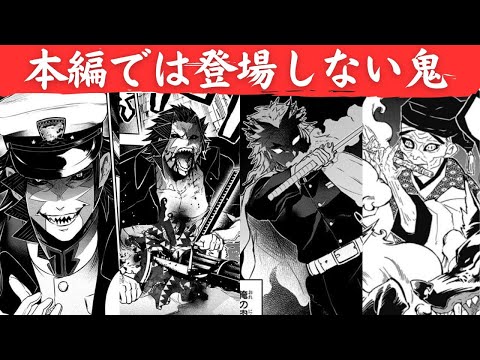 【鬼滅の刃】本編では語られない、アニメや小説のみで登場する特別な鬼