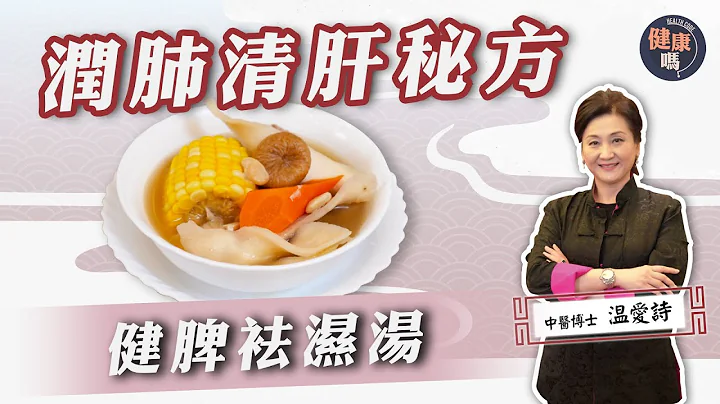 【醫師Cooking】#長新冠 咳嗽疲倦必飲！｜香港人易濕熱 自測7大濕重症狀｜#中醫 博士祖傳健脾袪濕湯配方大公開！潤肺清肝熱老少咸宜｜健康嗎 Health Code #covid19 #covid - 天天要聞