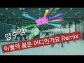 양수경 이별의 끝은 어디인가요Remix 옥쌤리믹스음원공유 Sus4 쎄이쌤안무 B2DANCE 비투테인먼트 다이어트댄스 에어로빅 남산타운문화센타오전반