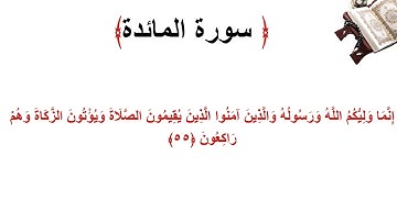 سورة المائدة الاية 55