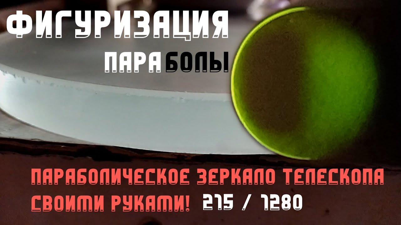 Делаем параболическое главное зеркало телескопа: Фигуризация в параболу ...