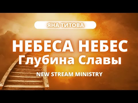 Видео: НЕБЕСА НЕБЕС Глубина Славы. Яна Титова New Stream Ministry