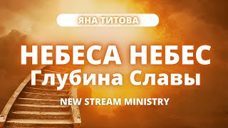 НЕБЕСА НЕБЕС Глубина Славы. Яна Титова New Stream Ministry