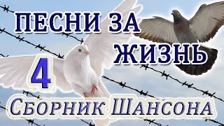 Сборник Шансона 4,ПЕСНИ ЗА ЖИЗНЬ,Collection of Chanson 4, SONGS FOR LIFE,