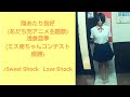 陽あたり良好/浅倉亜季【うたスキ動画】♪SweetShock出会いからLoveShock非常ベル アニメ 陽あたり良好!op主題歌 アニソン anime アニメ ミス南ちゃんコンテスト優勝 あだち充氏