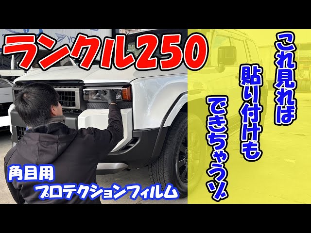Land Cruiser 250] Square Headlight Protection Film Installation