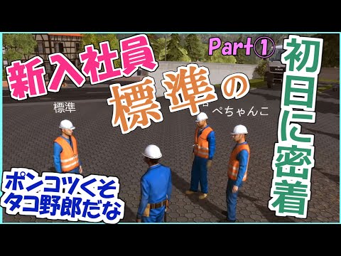 【三人称+1】遅れて参戦! 新入社員 標準さんの初日に密着 Part1 【コンストラクション シミュレーター】【切り抜き】