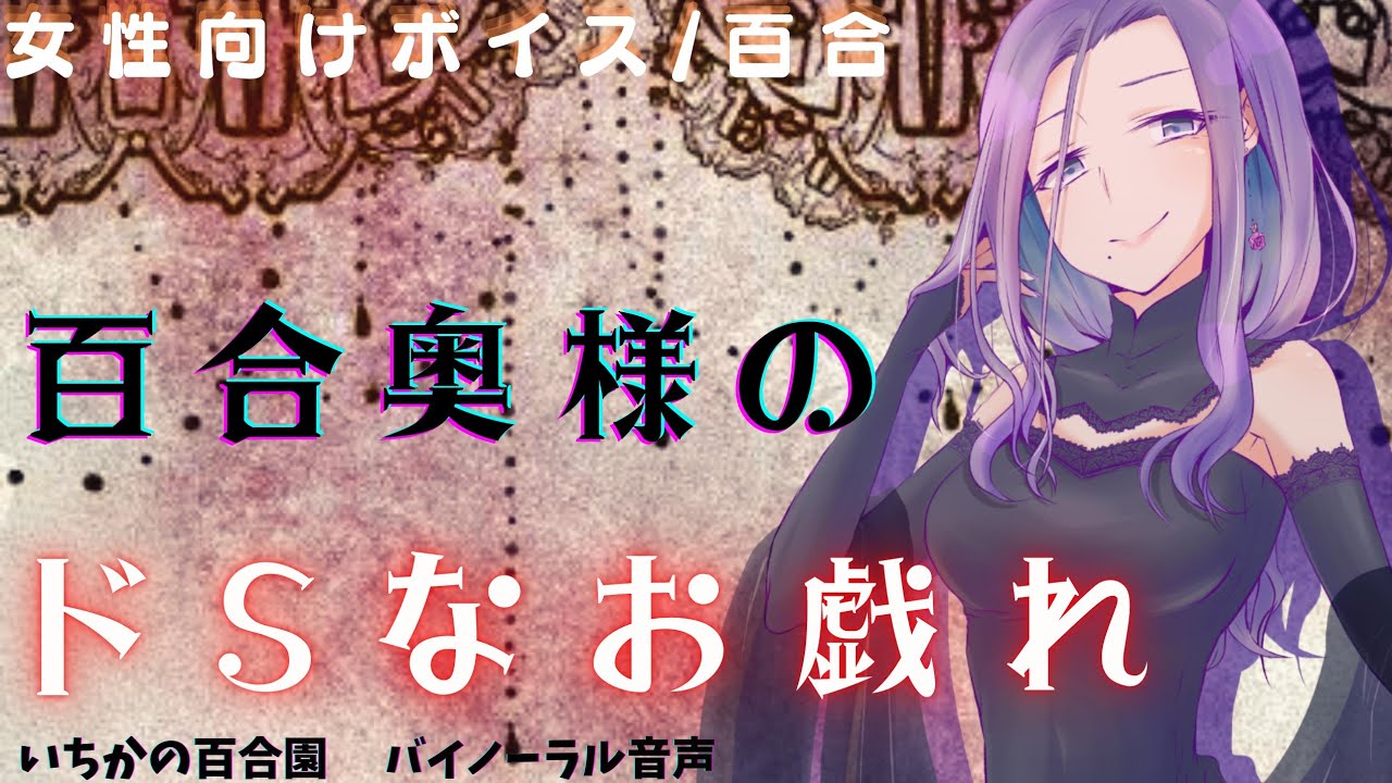 【女性向けボイス/百合】百合奥様のドSなお戯れ【バイノーラル】