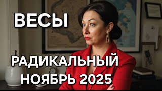 видео: ВЕСЫ♎️! Гороскоп на ноябрь 2025! картинка: ВЕСЫ♎️! Гороскоп на ноябрь 2025!