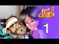 العتاك الجزء الثاني الحلقة 1 حلقات جديدة