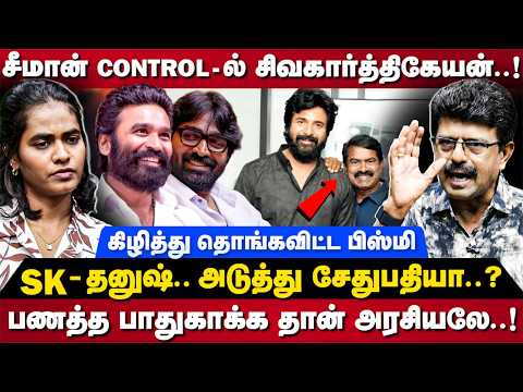 Bismi Interview: சீமான் Control-ல் சிவகார்த்திகேயன்..! SK தனுஷ்... அடுத்து சேதுபதியா? | The Debate