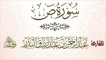 سورة ص | للقارئ عبدالرحمن بن عبدالرزاق البدر