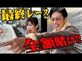 本気で競馬予想した男女の結末