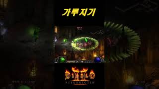 유일하게 살아 남은 물리 빌드 이것도 너프하면 뒤진다【디아블로2레저렉션 DLC확장팩】