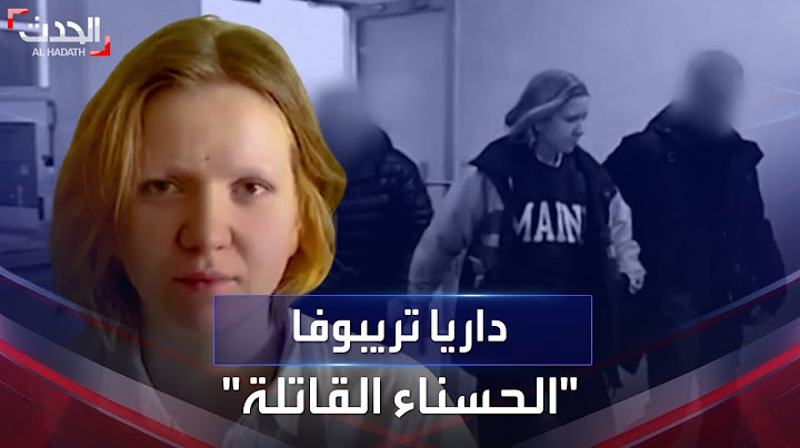 تفاصيل عن الحسناء الروسية المتهمة في اغتيال المدون العسكري