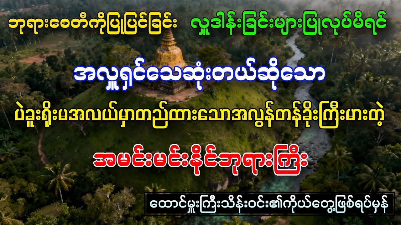 ပဲခူးရိုးမအလယ်မှာတည်ထားသော အမင်းမင်းနိုင်ဘုရားကြီးနှင့်မြေမနင်းသား (ထောင်မှူးကြီးသိန်းဝင်း) 