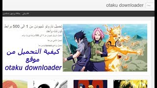 كيفية تحميل الانمي من موقع otaku downloader