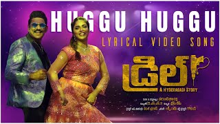 Huggu Huggu Lyrical Video | Drill | Haranath Policherla | Harini | Saicharan | Silly Monks Music