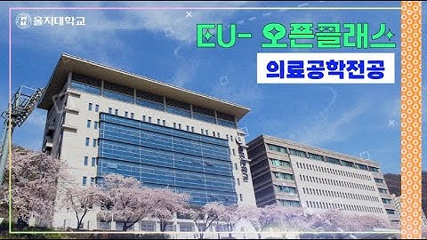 EU-오픈클래스 [의료공학전공] 디지털생체신호처리 (염호준 교수)