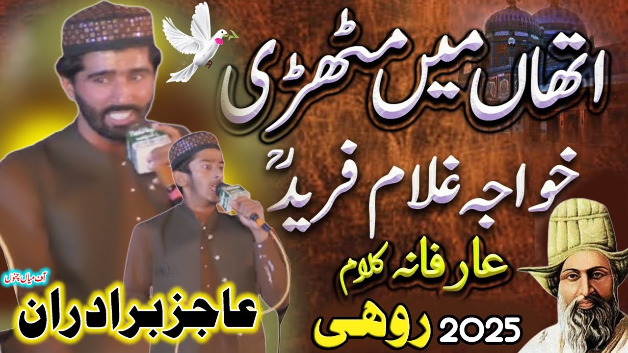 Dilri Luti Tain Yaar - Kafi Khawaja Ghulam Fareed - Ajiz Bradran Qadri - Saraiki Naat 2025 - Rohi