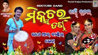 Radha Ar Bandir Bhet // Mixture Danda // Bandi Butal // PP Production