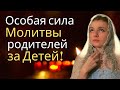 Защитите своих Детей! Помолитесь о них! Молитва о детях