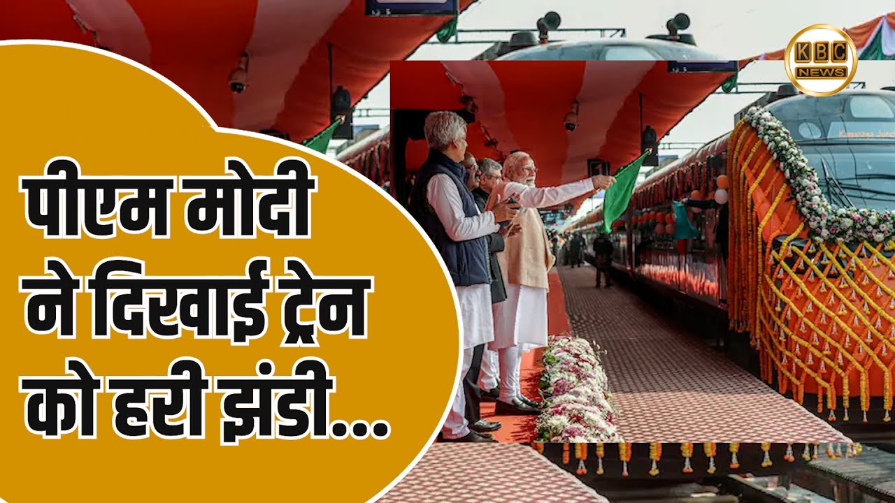 देश को मिली पहली वंदे भारत सुपरफास्ट ट्रेन, ट्रेन में होगी सोने की सुविधा..|| KBC News