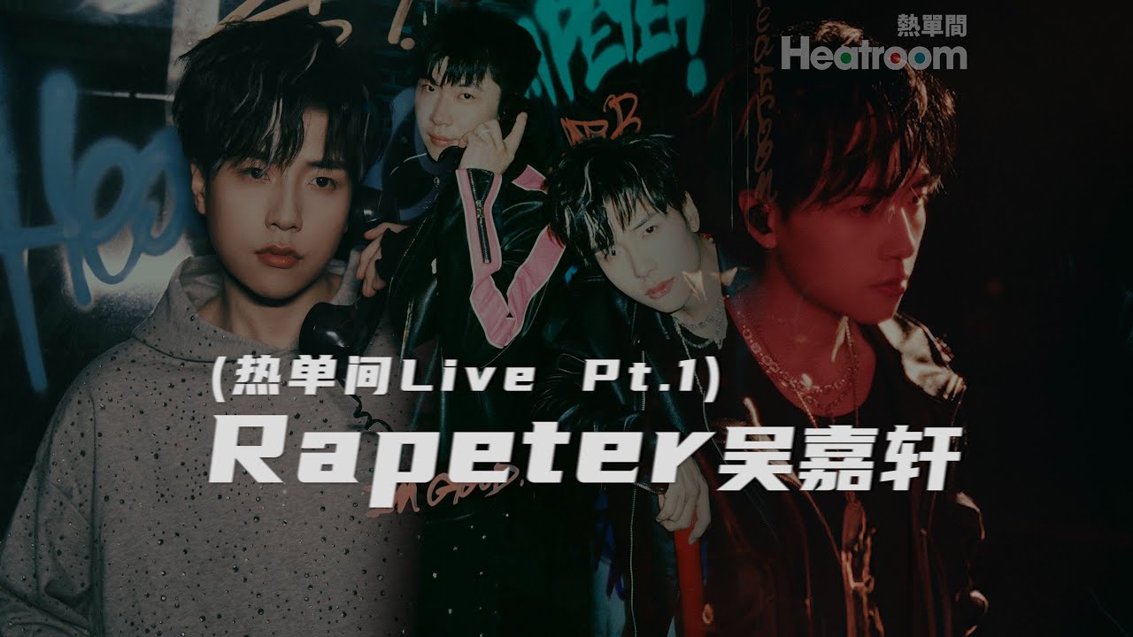 【Rapeter吴嘉轩 热单间Live Pt.1】《纽约夜》《两年后 ft.Bobbynopeace》《红的》 - YouTube