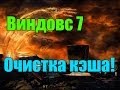 Как чистить кэш на виндовс 7 и гугл