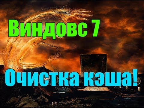 Как очистить кэш в windows 7