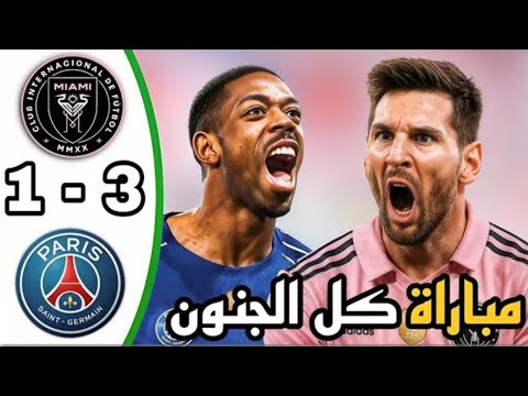 ملخص مباراة انتر ميامي وباريس سان جيرمان 3 1 اهداف مباراة انتر ميامي وباريس سان جيرمان