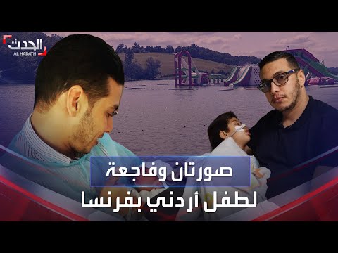 أردني غرق نجله في حديقة مائية فرنسية يجمع التبرعات لمقاضاة إدارتها