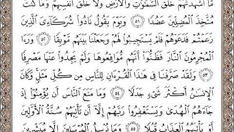 سورة الكهف بصوت ماهر المعيقلي من الأية 51 إلى 74